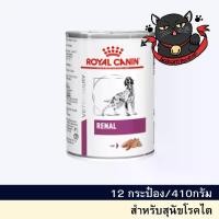 ราคา Royal Canin Renal can dog 420g (12 กระป๋อง)อาหารสุนัข โรคไตแบบกระป๋อง (1730401509553900341)