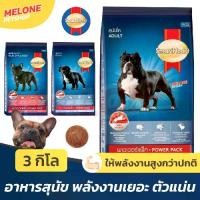 ราคา Smartheart Power Pack อาหารสุนัข สมาร์ทฮาร์ท พาวเวอร์แพ็ค ใช้พลังงานเยอะ สุนัขโต Adult ลูกสุนัข Puppy พันธุ์เล็ก 3kg (1732409512930805132)