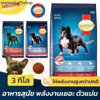 ราคา ♝Smartheart Power Pack อาหารสุนัข สมาร์ทฮาร์ท พาวเวอร์แพ็ค ใช้พลังงานเยอะ สุนัขโต Adult ลูกสุนัข Puppy พันธุ์เล็ก 3kg❣ (1731877875880658418)