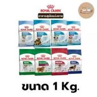 ราคา (แบ่งขาย 1 กก.) อาหารสุนัข Royal Canin 1 kg. (1732139318079489528)