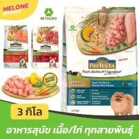 ราคา [ล็อตใหม่] Perfecta อาหารสุนัข เพอร์เฟ็คต้า สุนัขโต ลูกสุนัข พันธุ์เล็ก ใหญ่ สูตร ไก่ เนื้อ วัว แซลมอน ขนาด 3 กิโลกรัม คําแนะนําการขายที่ร้อนแรงในเดือนนี้ (1731782757628413314)