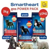 ราคา [พร้อมส่ง] อาหารสุนัข SmartHeart POWER PACK 3kg และ 10-20kg (1731657880646157562)