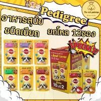 ราคา ( โหล ) Pedigree อาหารสุนัข ชนิด เปียก ขนาด 130g ลูกสุนัข สุนัขโต (1731940012536989296)