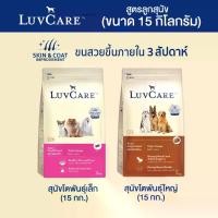 ราคา เลิฟแคร์ อาหารสุนัข สุนัขโต 15 กก. / LuvCare Adult 15 kg. (1729725102610679979)