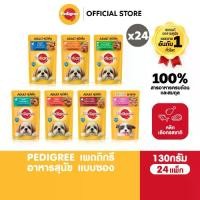 ราคา PEDIGREE เพดดิกรี อาหารสุนัข แบบซอง - อาหารเปียกสุนัข (แพ็ก 24), 130 ก. (1729621661062170897)