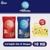 ราคา [10 kg] Ole Dog อาหารสุนัข 3 shape รสเนื้อและรสตับ (1731608647309691186)