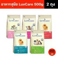 ราคา Phongphat shop12 ขายดี (2 ถุง) อาหารสุนัข Dr.Luvcare พันธุ์เล็ก-กลาง เม็ดเล็ก ขนาด 500g มี 5 รสชาติ (1731466909718775655)