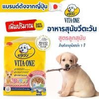 ราคา Vita-One อาหารสุนัข สูตรลูกสุนัข อายุไม่เกิน 1 ปี ขนาด 1.3kg เพิ่มปริมาณ 30% สไตล์การระเบิด (1731834053252843139)