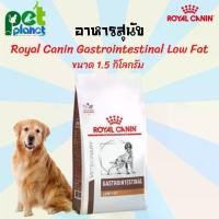 ราคา [1.5kg.] อาหารสุนัข Royal Canin Gastro Intestinal Low Fat อาหารสุนัขป่วย อาหารสำหรับ สุนัข (1729623636074400274)