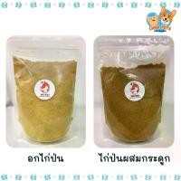ราคา ไก่ป่นผสมกระดูกไก่ป่น / อกไก่ป่นแท้ [500 กรัม] [1 ซอง] [เลือกสินค้า] อาหารสุนัข อาหารแมว โรยข้าว โรยอาหารเม็ด เสริมโปรตีน (1732150495227184904)