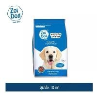 ราคา ￼ซอย ด๊อก อาหารสุนัข ขนาด 10กก./ Zoi Dog Dog food 10kg. (1732174050837300240)