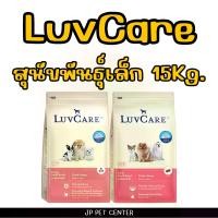 ราคา LUVCARE เลิฟแคร์ อาหารสุนัข ลูกสุนัขพันธุ์เล็ก, สุนัขพันธุ์เล็ก กระสอบ15กิโลกรัม (1729720639971298161)