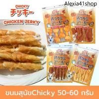 ราคา Chicky 50-60 กรัม ขนมสุนัขเนื้อไก่แท้100% อาหารสุนัข โปรตีนสูง (1731088306069343109)