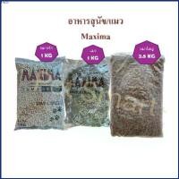 ราคา Loreleijkji (1 กิโลกรัม) อาหารแมว Maxima อาหารสุนัข แม็กซิม่า ขนาด 1 กิโลกรัม (ถุงใสแบ่งจากโรงงาน) คอมฟอร์ท ขายดี บล็อกบัสเตอร์ ทิชชู่พกพา ขาย ร้อน มีบริการเก็บ ลูกกลิ้งทำความสะอาด (173071193991102674