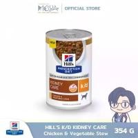 ราคา Hill's Prescription Diet k/d Chicken & Vegetable Stew อาหารสุนัข ประกอบการรักษาโรคไต ชนิดเปียก (1 กระป๋อง) 354 G (1730231192730438257)