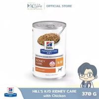 ราคา Hill's Prescription Diet k/d with Chicken อาหารสุนัข ประกอบการรักษาโรคไต ชนิดเปียก (1 กระป่อง) 370 G (1730231036107393649)