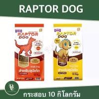 ราคา อาหารสุนัข Raptor Dog 10 kg. (1731670183506511430)
