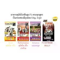 ราคา อาหารสุนัข F1 15 kg สุนัขสายประกวด เอฟวัน (1731910173000108564)