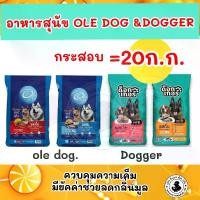 ราคา ( 20ก.ก. ) อาหารสุนัข OLE DOG และ DOGGER 18% สำหรับสุนัขโต สีเดียว 20ก.ก.. (1731058827507698045)
