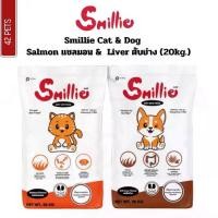 ราคา Smillie สไมล์ลี่ อาหารแมว อาหารสุนัข ขนาด 20kg. ถุงแบ่ง1Kg (1731017942554609798)