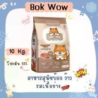 ราคา Bok wow 10 kg อาหารสุนัข อาหารหมา 10 kg รสเนื้อย่าง ถุงใหม่ (1730803233466452971)