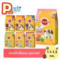 ราคา PEDIGREE เพดดีกรี ลูกสุนัข สุนัขพันเล็ก อาหารสุนัข แบ่งตามช่วงวัย อาหารหมา ชนิดเม็ด 1.3 kg. (1732073652238977855)