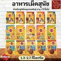 ราคา ครบทุกสูตร Pedigree เพดดิกรี อาหารสุนัข แบบเม็ด อาหารลูกสุนัข สุนัขโต ขนาด 1.3-1.5kg. (1729821987611576665)