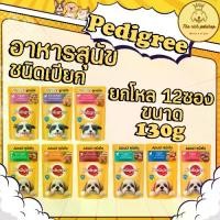 ราคา ( โหล ) Pedigree อาหารสุนัข ชนิด เปียก ขนาด 130g ลูกสุนัข สุนัขโต (1730884349408938861)