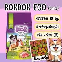 ราคา อาหารสุนัข Bokdok ECO (3มิกซ์) กระสอบ 10 kg. (1731553166975403138)