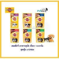 ราคา [12ซอง] Pedigree อาหารสุนัข แบบเปียก 130ก. (pouches) เพาซ์ เพ็ดดิกรี เพ็ดดีกรี อาหารเปียก อาหารเปียกสุนัข อาหารสุนัขเปียก) (1729582881714768417)
