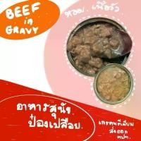 ราคา อาหารสุนัข ขนาด 185กรัม แพ็ค 12 กระป๋อง กระป๋องเปลือยเกรดพรีเมียม ส่งออก (1729995083146168581)