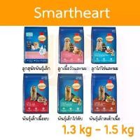 ราคา Smartheart อาหารสุนัข สมาร์ทฮาร์ท ลูกสุนัข สุนัขพันธุ์เล็ก 1.3kg (1729574342637488511)