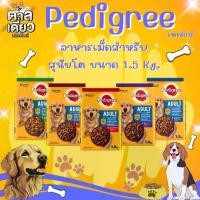 ราคา PEDIGREE DOG FOOD DRY ADULT เพดดิกรี อาหารสุนัข แบบเม็ด สูตรสุนัขโต ขนาด 1.5 kg. (1731598156432574201)