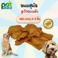 ราคา [2-3ชิ้น] อาหารสุนัข ขนมสุนัข หูวัวอบแห้ง สำหรับสุนัข เกรดA หูวัวสุนัขสำหรับ สุนัขทุกสายพันธุ์ ขนมหมา ขนมขบเคี้ยวสำหรับสุนัข ขนมหมา หูวัว (1729590495404132882)