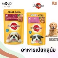 ราคา MOLLY PEDIGREE อาหารสุนัข ชนิดเปียก (Pouch) อาหาเปียกสุนัข แบบซอง เพดดิกรี เพาช์ (ขนาด130กรัม) (1730528949756987991)