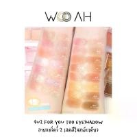 ราคา อายแชโดว์ 4U2 FOR YOU TOO EYESHADOW อายแชโดว์ 2 เฉดสีในตลับเดียว ดูโอ้อายแชโดว์ น่ารักปุ๊กปิ๊ก พกพาง่าย (1729647184994797928)