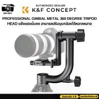 ราคา K&F Gimbal Head Heavy Duty Metal 360 Degree Panoramic Tripod Head (KF31.033) (1729443811993356577)