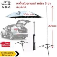 ราคา ขาตั้งร่มรถยนต์ ขาตั้งร่มสนาม ขาตั้งร่มเหล็ก 3 ขา Car umbrella pole stand Tripod (1729687777708641120)