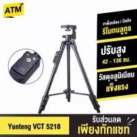ราคา [พร้อมจัดส่ง] Yunteng VCT 5218 ขาตั้งกล้องมือถือ ขาตั้งกล้อง ขาตั้งกล้องไลฟ์สด พร้อมรีโมทบลูทูธ tripod (1729595418032703548)