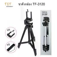 ราคา Tripod 3120 ขาตั้งกล้อง 3 ขา รุ่น TF-3120 TF 3120 แถมหัวสำหรับต่อมือถือ+ถุงผ้าสำหรับใส่ขาตั้งกล้อง Tripod TF-3120 + a clip phone + a bag for camera tripod (1729641568461686854)