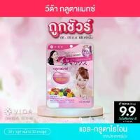 ราคา วีด้า กลูตาแมกซ์ (Vida Glutamax) ผลิตภัณฑ์ดูแลผิว 30แคปซูล (1729470757805526010)