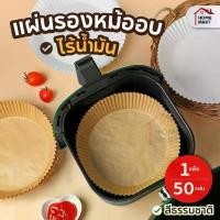ราคา [COD] [tiktok]แผ่นรองเตาอบ 50 ชิ้น | กระดาษรองหม้อทอด หม้อทอดไร้น้ำมัน กระดาษรองอาหาร ใช้แล้วทิ้ง กระดาษเตาอบ เตาอบ แผ่นรองอบ 16 cm nonstick paper baking sheet air fryer sheets (1732272072300987664)
