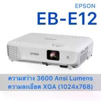 ราคา Epson eb-e12 เครื่องฉายภาพโปรเจคเตอร์ ความสว่างสูง 3600 Ansi Lumens XGA 1024x768 พิกเซล สามารถเปิดไฟใช้งานได้ ภาพสวยสดใส เครื่องฉายหนังในห้อง โปรเจคเตอร์มินิ4k มินิโปรเจคเตอร์ โป (1731319756391745301)