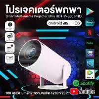 ราคา HY300 PRO โปรเจคเตอร์ 130" โปรเจคเตอร์มินิ แบบพกพา เชื่อมต่อไร้สาย มีแอปในตัว Projector Android โปรเจคเตอร์หมุนได้ โฮมโปรเจ็กเตอร์ LCD Ultra WiFi 1080P FullHD บลูทูธ 5.0 โปรเจคเตอร์ดูหนัง (17309283632