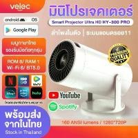 ราคา โปรเจคเตอร์ HY300 PRO APP ในตัว โปรเจคเตอร์มินิ แบบพกพา เชื่อมต่อไร้สาย Projector Android โปรเจคเตอร์หมุนได้ โฮมโปรเจ็กเตอร์ LCD Ultra WiFi 1080P FullHD บลูทูธ 5.0 โปรเจคเตอร์ดูหนัง (17309496904957649