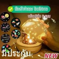 ราคา พร้อมส่ง โคมไฟดวงดาว โคมไฟดาว ท้องฟ้าจำลอง โคมไฟโปรเจคเตอร์ Sky projector (1731557775416592533)