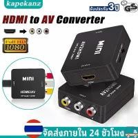 ราคา กล่องแปลง HDMI to AV (RCA)/HDMI to AV Converter(1080P) มาพร้อมสายจ่ายไฟ USB AV เพื่อเชื่อมต่อกับ TV,Projector (1732430218239772124)