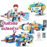ราคา FEELO ของเล่นตัวต่อ Gun Blocks Series ปืนของเล่น หุ่นยนต์แปลงร่าง ของเล่น ขนาดเดียวกับดูโปร (1731282813214557558)