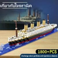 ราคา 1800PCS เลโก้ เรือของเล่น เรือสำราญไททานิคสำหรับเด็ก โมเดลเรือ DIY บล็อกตัวต่อขนาดเล็ก อิฐ ของเล่นเด็ก Assembling Blocks สินค้ามาใหม่ประจำเดือนนี้ เล่น เด็ก ชาย น่ารัก (1732376106401760982)