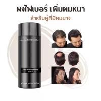 ราคา [ส่งเร็ว/ของแท้] ผงไฟเบอร์ เพิ่มผมหนา ปิดผมบาง หัวล้าน ผมบาง building fiber (1729722253020792881)